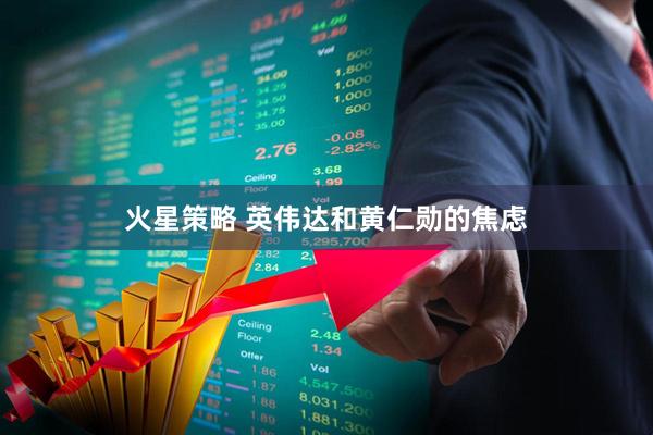 火星策略 英伟达和黄仁勋的焦虑