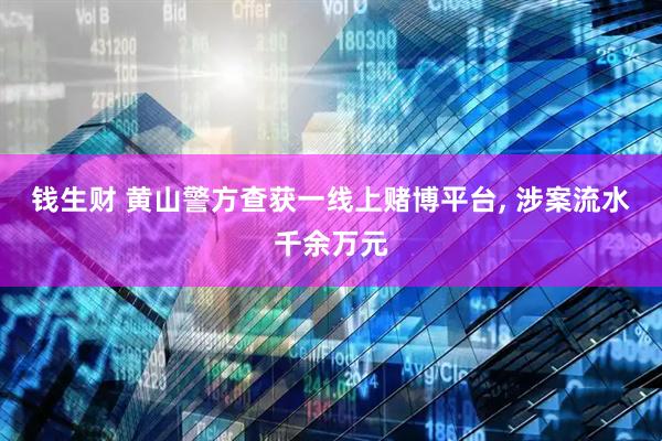 钱生财 黄山警方查获一线上赌博平台, 涉案流水千余万元
