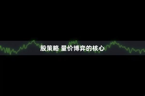 股策略 量价博弈的核心