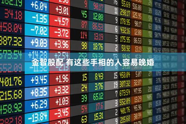 金智股配 有这些手相的人容易晚婚