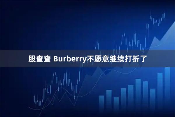 股查查 Burberry不愿意继续打折了