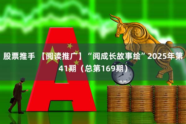 股票推手 【阅读推广】“阅成长故事绘”2025年第41期（总第169期）